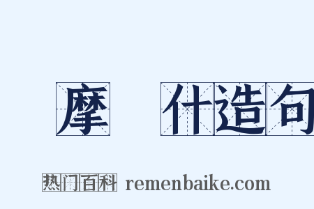 鳩摩羅什造句是什么意思的图片